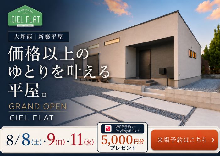 新築住宅見学会のお知らせ（宮崎市大坪西CIEL FLAT）