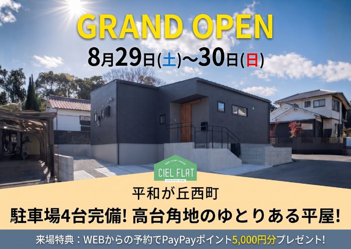 新築住宅見学会のお知らせ（宮崎市平和が丘西町CIEL FLAT）