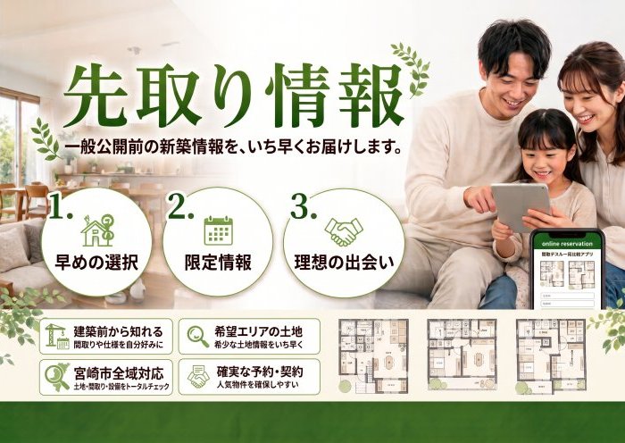 ＼ まだどこにも出ていない、新築情報を先取り！／