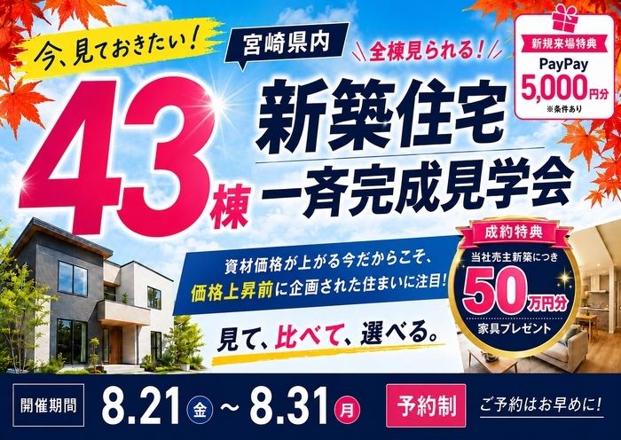 金利も、住まいの価格も動いている今。43棟の完成住宅を、見て、比べて、選ぶ11日間。