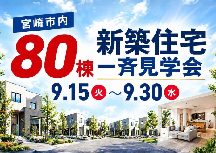 新築住宅一斉完成見学会
