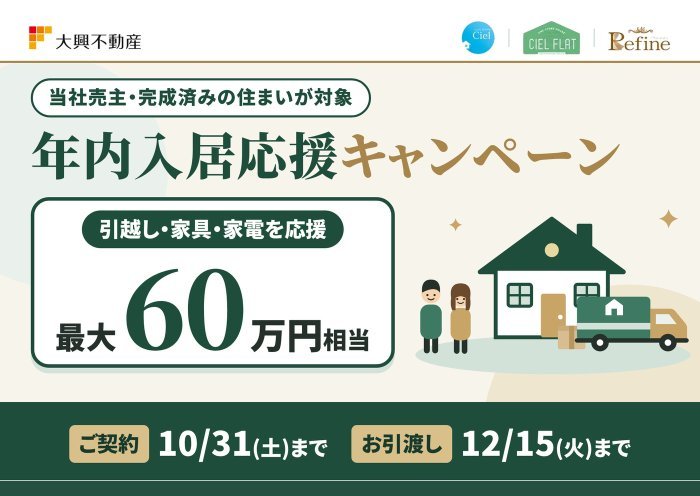 【最大60万円相当】年内入居応援キャンペーン｜引越し・家具・家電をまとめて応援