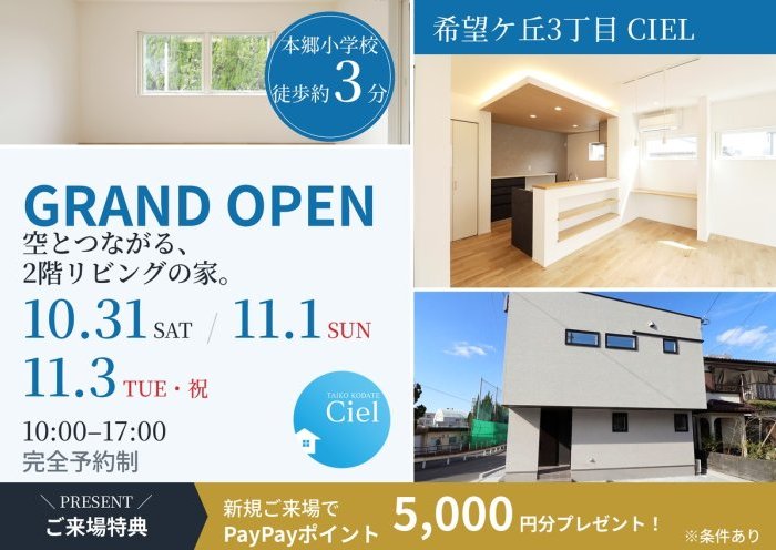 【GRAND OPEN】見学会（希望ケ丘3丁目CIEL）