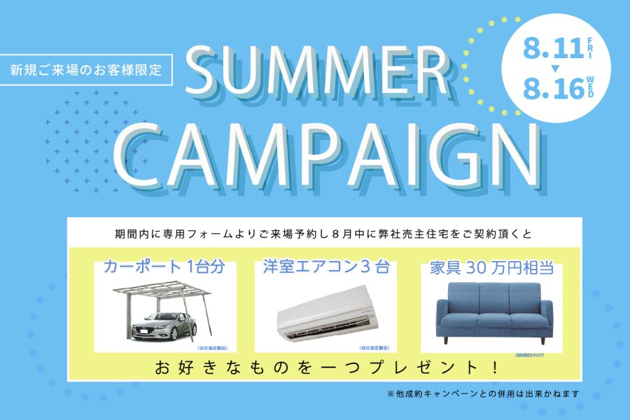 【30万円相当プレゼント!】お休みは家族で住宅探し!サマーキャンペーン開催!