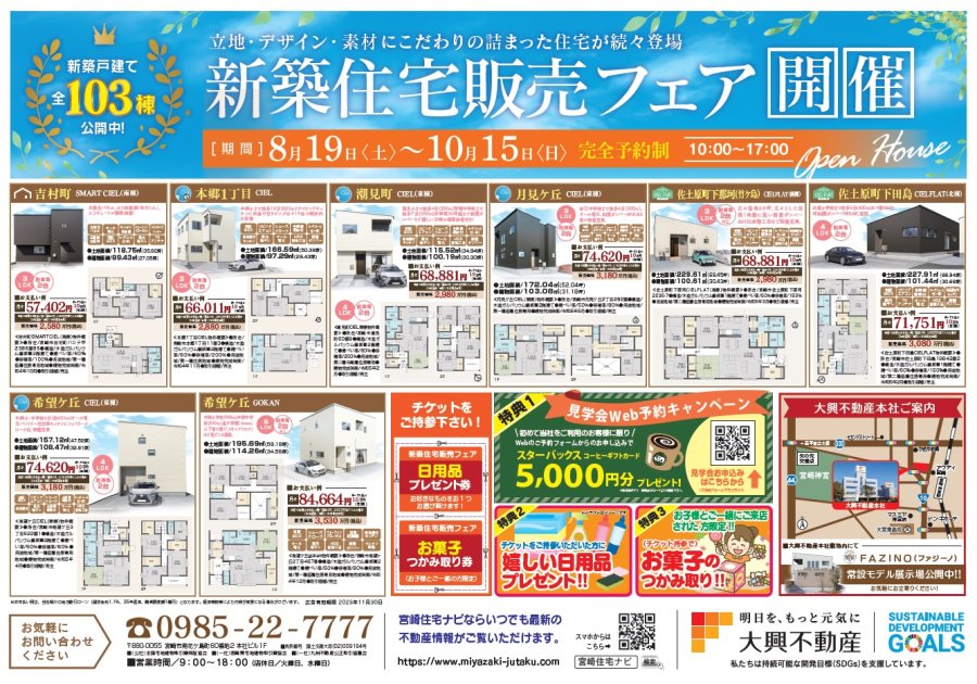 【新築住宅販売フェア】価格重視の方も仕様重視の方も満足の公開物件!