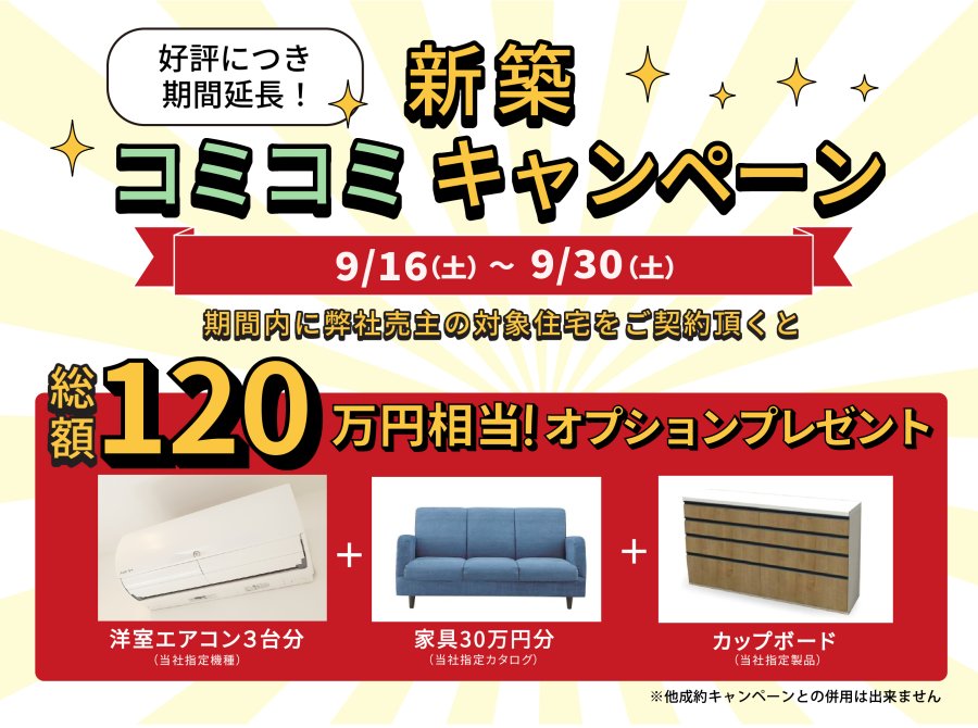 総額120万円相当プレゼント!【新築コミコミキャンペーン】延長決定!