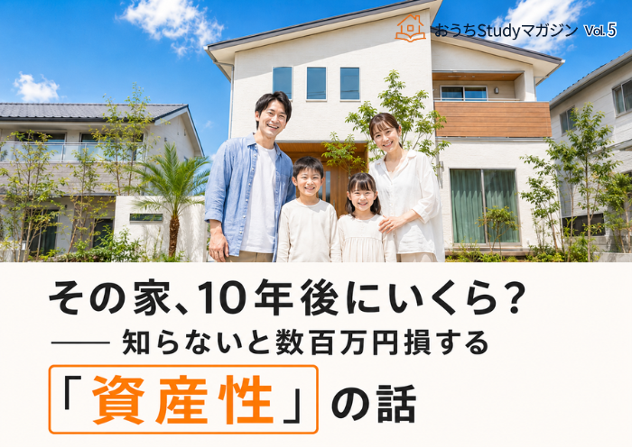その家、10年後いくら？知らないと損する「資産性」の話