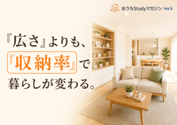 「広さ」よりも収納率で暮らしは決まる。