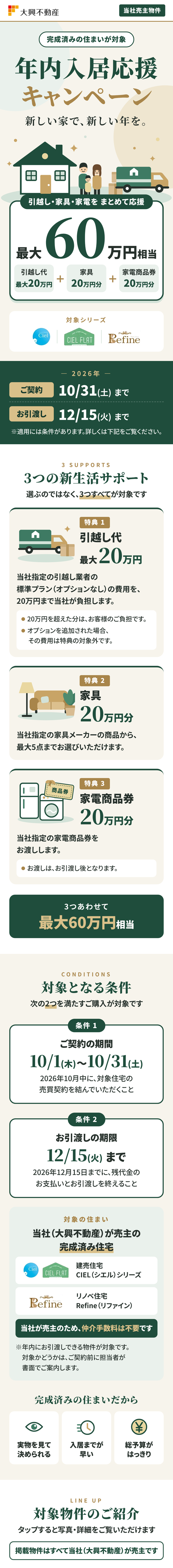 年内入居応援キャンペーン 最大60万円相当 3つの新生活サポートと対象条件