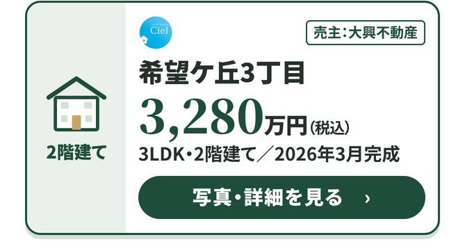 CIEL 希望ケ丘3丁目 3,280万円
