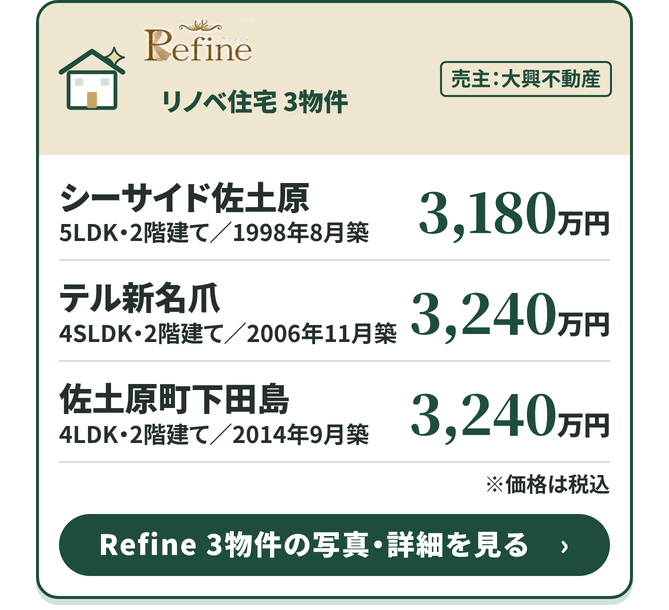 Refine リノベ住宅 3物件