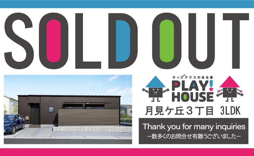 【新建売シリーズ2棟目 月見ケ丘PLAY!ハウス ご成約のお知らせ】