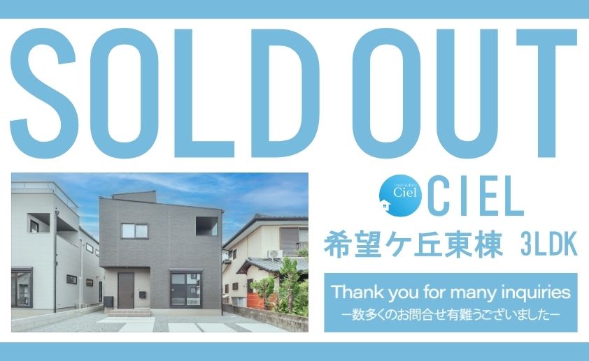 【希望ケ丘シエル屋上バルコニー付き 東棟 ご成約のお知らせ】