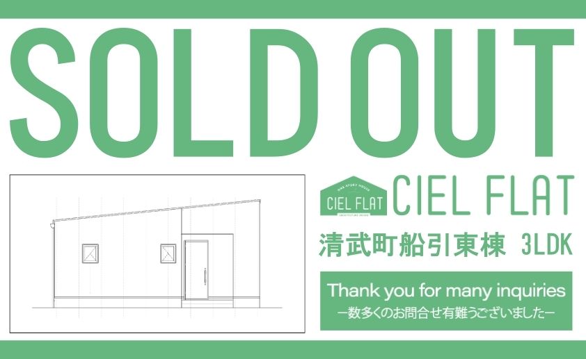 【清武町船引シエルフラット東棟　ご成約のお知らせ】