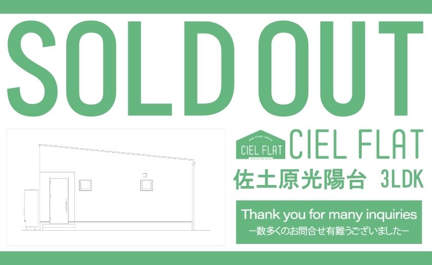 【佐土原町下那珂光陽台CIEL FLATご成約のお知らせ】
