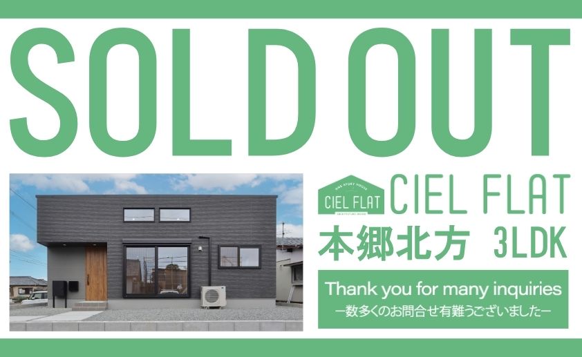 【本郷北方CIEL FLATご成約のお知らせ】