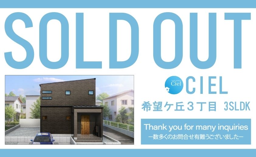 【希望ケ丘シエル　ご成約のお知らせ】