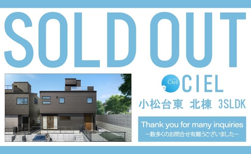 【小松台東シエル　北棟　ご成約のお知らせ】