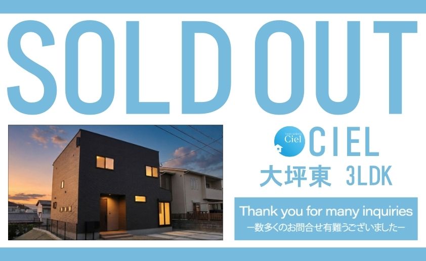 【大坪東シエル　ご成約のお知らせ】