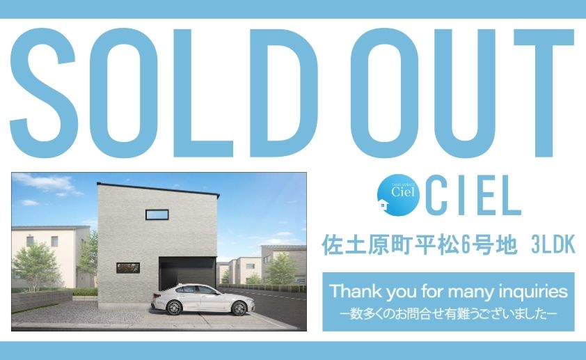 【佐土原平松6号地シエル　ご成約のお知らせ】