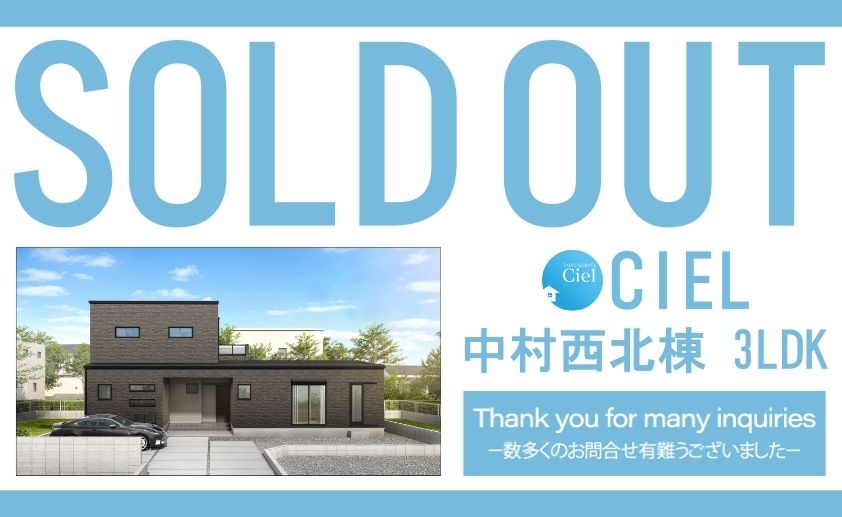 【中村シエル北棟　ご成約のお知らせ】