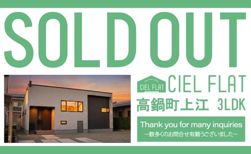 【高鍋CIEL FLATご成約のお知らせ】