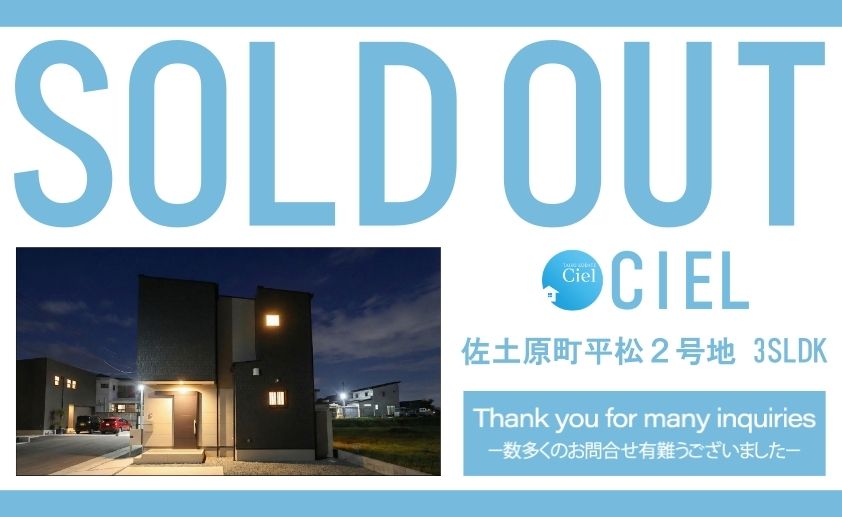 【佐土原平松2号地シエル　ご成約のお知らせ】