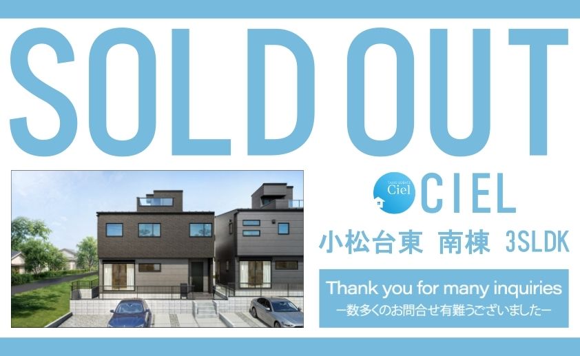【小松台東シエル南棟　ご成約のお知らせ】	