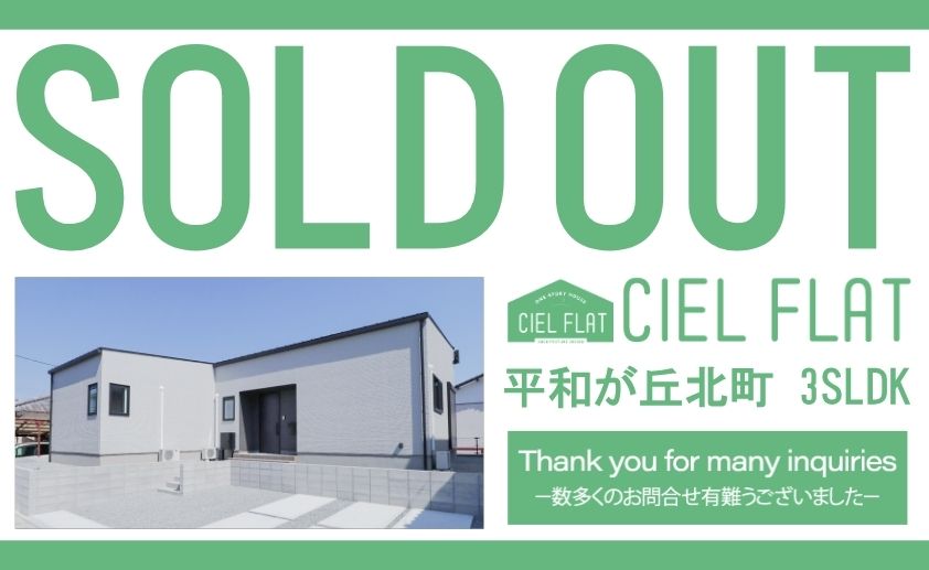 【平和が丘北町CIEL FLATご成約のお知らせ】