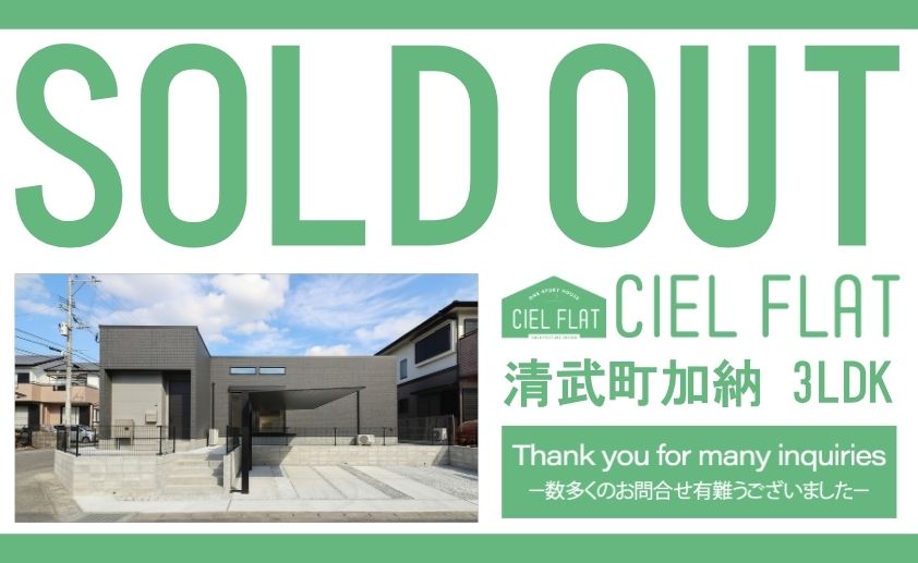 【清武町加納CIEL FLATご成約のお知らせ】