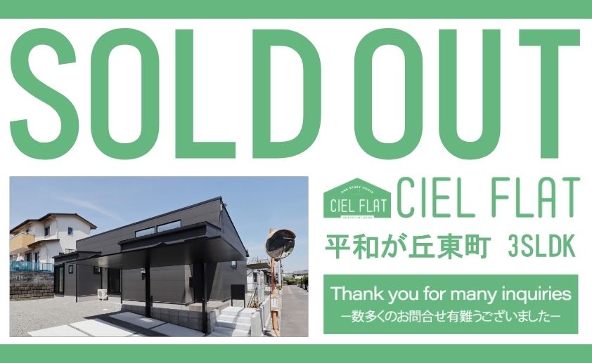 【平和が丘東町CIEL FLATご成約のお知らせ】