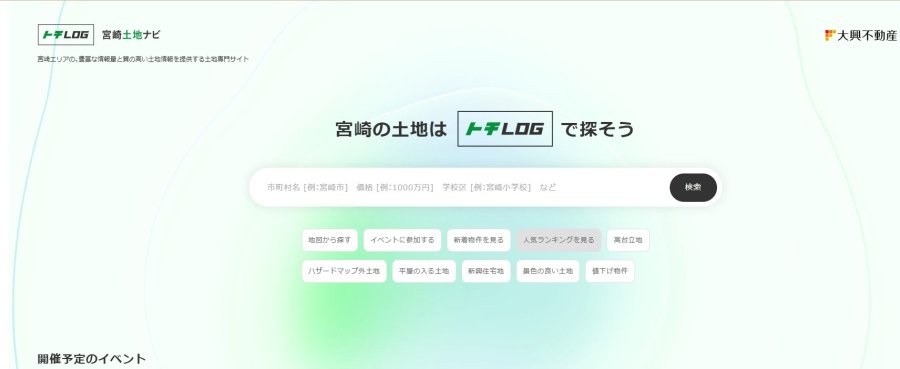 宮崎の土地探しに、新しい答えを。自社分譲地「T-COURT」も探せる土地専門サイト「トチLOG」がオープン！