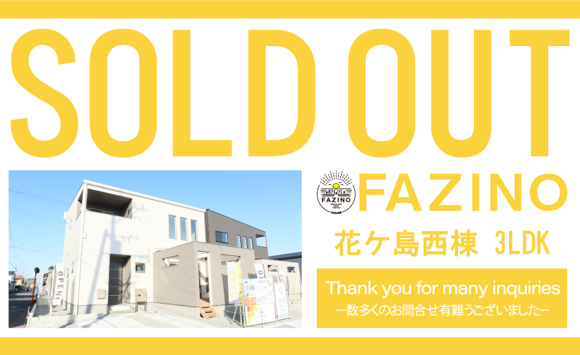 【花ケ島FAZINO 西棟 ご成約のお知らせ】