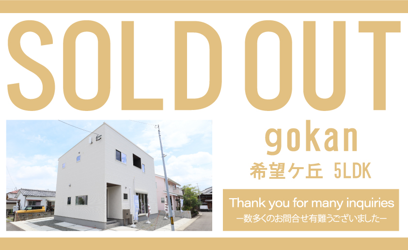 【希望ケ丘gokanご成約のお知らせ】