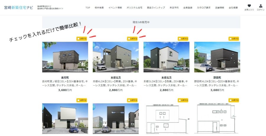 気になる物件を瞬時に比較してくれる⁉宮崎新築住宅ナビ新機能リリース!