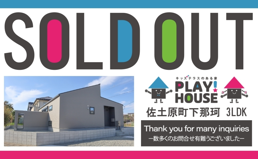 【佐土原PLAY!ハウス ご成約のお知らせ】