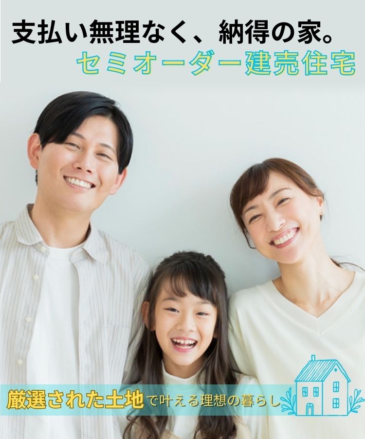 セミオーダー　無理なく納得の家